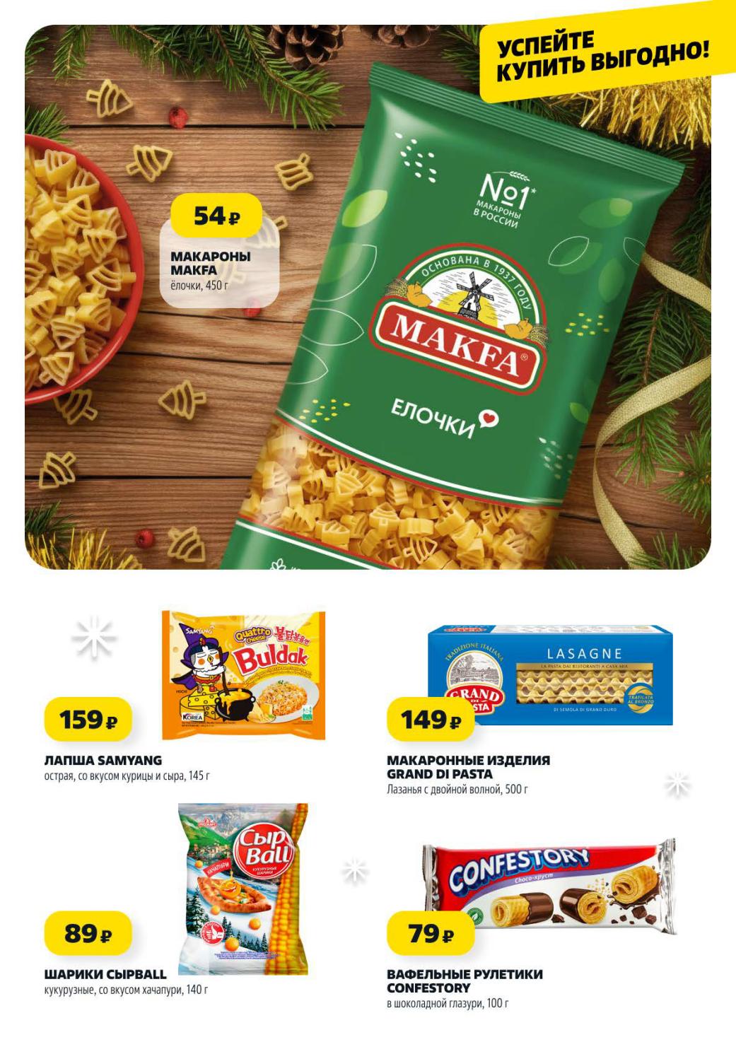 Макароны Макфа 54р, лапша samyang 159р, кукурузные шарики 89р, вафельные рулетики 79р. Вкусные покупки по суперценам в Чижике в ноябре.